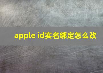 apple id实名绑定怎么改